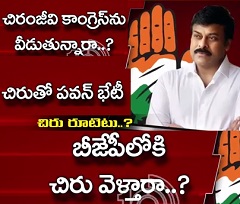 Will Chiranjeevi Leave Congress and Join BJP ?