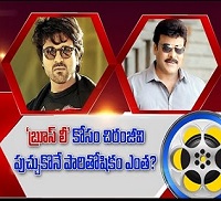 Chiranjeevi to receive record remuneration for Cameo in Bruce Lee?