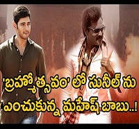 Mahesh Giving Guest Chance to Sunil