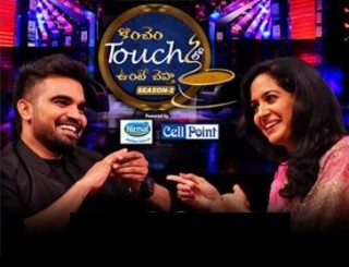 Konchem Touch Lo Unte Chepta | Season 2 | Celebrity Guest – Singer Sunitha