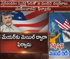 AP Chandrababu Arrested in US ? | Fake Email Sent to US Police Against Babu